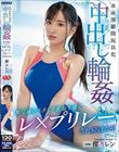 水泳部顧問玩具化中出し輪● 無尽蔵のスタミナ絶倫生徒にレ×プリレーされ続けた私 楪カレン