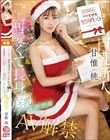 3日間限定のクリスマスシンデレラ 聖夜の夜に現れる可愛くて長身の巨乳ケーキ販売員AV解禁 甘惟桃