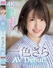 新人20歳 専属 一色さらAV Debut! めっちゃ敏感体質に気づいてない美少女。