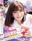 人生で一番ちゅ! 初めてのイチャイチャおじキスデート。のち、ね〜っとりお泊り3セックス 七瀬みしろ