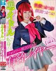 性欲つよつよ!顔面つよつよ!元アイドルから転身!フォロワー数20万人の有名レイヤー 美園和花