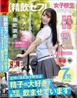 【精飲セフレ】 近所に住む女子校生は精子が大好きで毎回会うたびに飲ませています