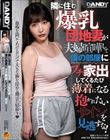 隣に住む爆乳団地妻が夫婦喧嘩して僕の部屋にプチ家出してくるたび薄着になる抱かれたいサインを見逃すな!