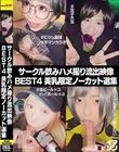 サークル飲みハメ撮り流出映像集 BEST4 美乳限定ノーカット選集