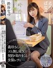 義母さんはゴム無しSEXで契約を取りまくる生保レディ 〜ノルマ達成のために娘婿の精液を膣受けする美熟女〜 渋谷なつ