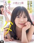これが交際歴1年の恋人がするセックス!?リアルにものすごく近い同棲生活!最高にエッチで可愛いよっつんが彼女になってハメまくり! 小湊よつ葉