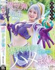 異世界転生したら爆乳回復術士と冒険することになって、ハメまくり。 恋渕ももな