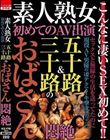 素人熟女 初めてのAV出演 五十路&三十路のおばさん悶絶