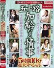 五十路 加齢なる情事 5時間10分拡大スペシャル 濡れ疼くおさせの本格熟女たち 熟年おんな8人の濃厚中出し性交為