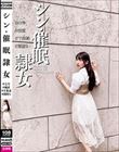シン・催●隷女 #七号 #純直 #下衆達 #闇堕ち 宇流木さらら
