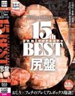 SEXAgent 15周年記念ベスト 尻盤