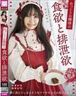 おっとりお嬢様の食欲と排泄欲