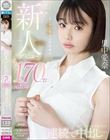 新人デビュー 170cm元教師 里中愛奈 〜みんな…先生、今AV女優になって連続で中出しされてます〜