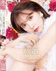 日本で1番のAV女優 三上悠亜 最後のベストAV作品12時間〜デビューから引退までの道のり〜