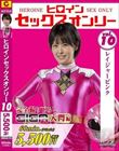 ヒロインセックスオンリーvol.10 レイジャーピンク