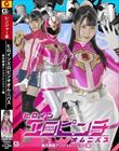 ヒロインエロピンチオムニバス 聖天戦隊アンジェレンジャー編