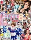 ナンパTV×PRESTIGE コスプレ美少女8時間BEST 素人18名 ※街行く萌え〜っな娘を狙い撃ち。 01