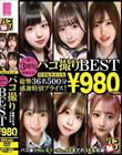 3周年突破記念!パコ撮りBEST 総勢36名500分