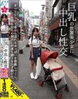 巨乳の放置美少女に中出し性交 きつくなった下着から溢れるおっぱいを悪戯しつくし、生理も知らぬ膣内に何度も精子を注ぎ続けた。 星乃夏月