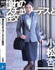 憧れのスチュワーデスと性交 小松杏