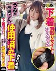 (当作品はDVD映像のみであり下着は入っておりません。)下着買取りサイトで知り合ったうぶなお姉さんの使用済み下着