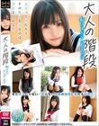 大人の階段 私はまだシンデレラ