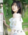 野坂しほり。【公式】2024年1月2日、正式デビュー 人生初めての衝動、イキ尽くす。