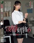 凌●研修6 女子大生調教インターンシップ 五芭