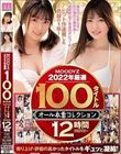 MOODYZ2022年厳選100タイトルオール本番コレクション 12時間 進化の止まらない石川澪の人気作品!超新星・宮下玲奈のデビュー作!ヒット作連発した奇跡の1年!