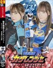 聖忍戦隊カゲレンジャー カゲブルー 淫蟲種付け地獄 一条みお