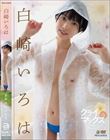 クライマックス 白崎いろは