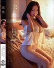 金曜日、円山町502号室 園都