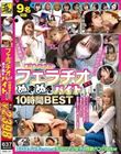 手コキ・パイズリ・フェラチオDEぬきぬきバイト 10時間BEST 9名収録