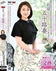 初撮り五十路妻ドキュメント 波田野香代