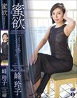 蜜欲/峰玲子