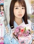 新人デビュー 20歳あどけない美少女はエッチの回数10未満 ド緊張のままに初中出し×初ぶっかけ×初ごっくん 新菜ほの香
