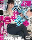 デカ尻女上司のパンツスーツ痴女淫語 美谷朱里