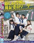 新しい学校の風紀委員リーダーが進学校の真面目過ぎる風紀を取り締まり!