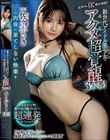 この肉体に果てしない快楽を__ 新世代アイドル美少女の追い込みアクメ超覚醒3本番! ポルチオ!追撃!激ピストン!爆イキ爆フキ超連発スペシャル! 佐々木さき