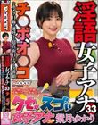 淫語女子アナ33 クセがスゴい女子アナSP 紫月ゆかり