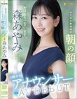 元地方局アナウンサー AV DEBUT ローカル放送局の朝の顔 森あやみ