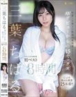 三葉ちはる AVデビューからの15セックス FALENO専属初ベスト8時間