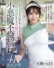 キスとノーブラでいつでも!どこでも!誘惑してくる天海つばさと小悪魔不倫旅行