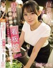 可愛すぎるとプチバズりした 町中華で働く愛嬌抜群の看板娘(推定Gカップ)店長に内緒でまさかのAVデビュー 相浦ひかる