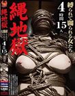 縄地獄 縛られて嬲られる女たち 4時間15人