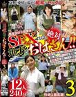 SEXするなら絶対 地方のおばさん!!12人240分3
