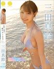 笑顔の直球に、僕はやられた 三田真鈴