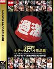 ナチュラルハイ作品集 2023