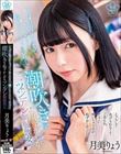 「いっぱい浴びせちゃってごめんなさい。嫌いにならないで、センパイ」潮吹きを恥ずかしがるツンデレ制服彼女 月美りょう