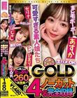 チュルチュル素人GOLD 生ハメOK・中出しOK・撮影OK・おかわりOK【4名ノーカット総集編】
